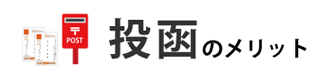 年賀状の投函はこんな方におすすめ