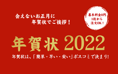 PC・スマホで年賀状が郵送できるポスコミ【1枚でも注文ＯＫ】