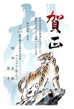 賀正 勇ましい虎 虎の文字 スマホ年賀のポスコミ