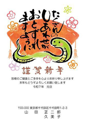 年賀状　へび年　オレンジバック　謹賀新年