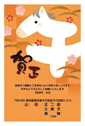 年賀状　うま年　あけまして