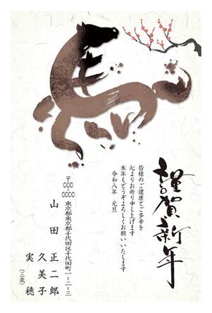 年賀状　うま年　謹賀新年