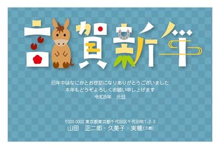 年賀状　うま年　謹賀新年