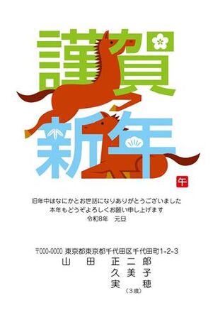 年賀状　うま年　謹賀新年