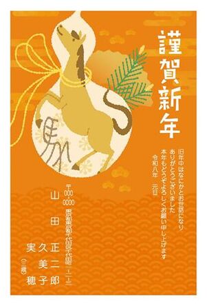 年賀状　うま年　謹賀新年