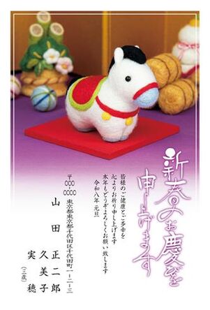 年賀状　うま年　新春のお慶び