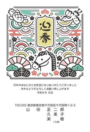 年賀状　うま年　迎春