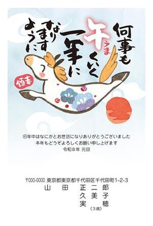 年賀状　うま年　迎春