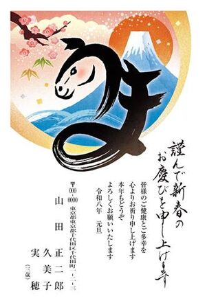 年賀状　うま年　謹んで新春