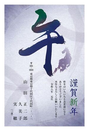 年賀状　うま年　謹賀新年