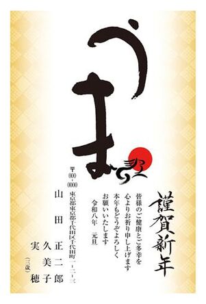 年賀状　うま年　謹賀新年