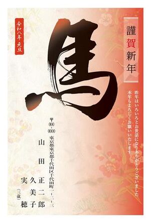 年賀状　うま年　謹賀新年