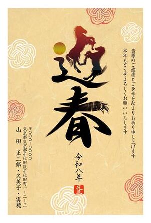 年賀状　うま年　迎春