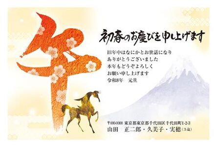 年賀状　うま年　初春のお慶び