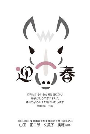 年賀状　うま年　迎春