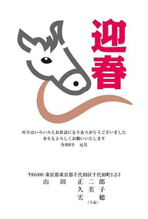 年賀状　うま年　迎春