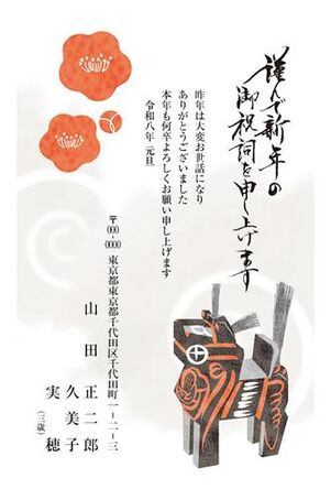 年賀状　うま年　謹んで新年の