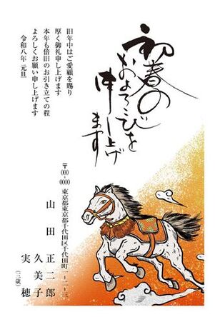 年賀状　うま年　初春のおよろこび