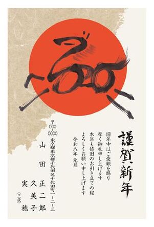 年賀状　うま年　謹賀新年