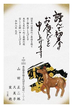年賀状　うま年　謹んで初春の