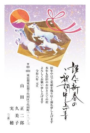 年賀状　うま年　謹んで初春の