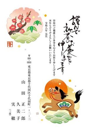 年賀状　うま年　謹んで新春の