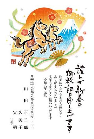 年賀状　うま年　謹んで新春の