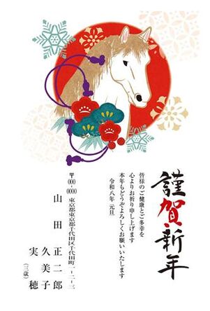 年賀状　うま年　謹賀新年