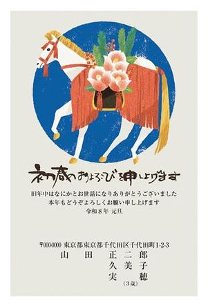 年賀状　うま年　初春のおよろこび