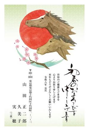 年賀状　うま年　初春のおよろこび