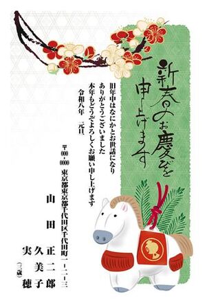 年賀状　うま年　新春のお慶び