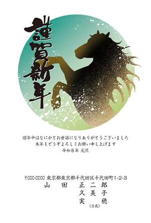 年賀状　うま年　謹賀新年