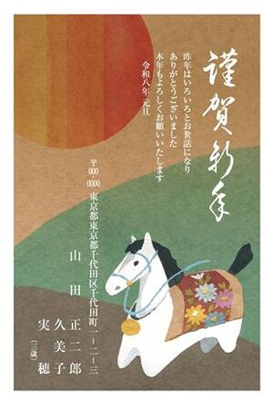 年賀状　うま年　謹賀新年