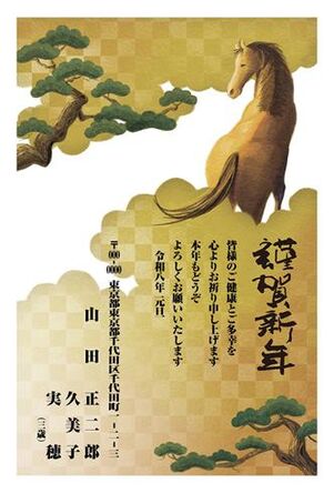 年賀状　うま年　謹賀新年