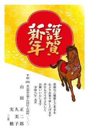 年賀状　うま年　謹賀新年
