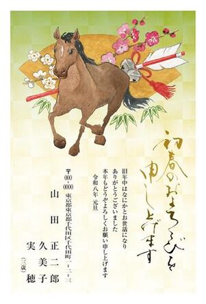 年賀状　うま年　新春のおよろこび