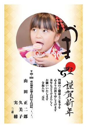 年賀状　うま年　写真入り　謹賀新年