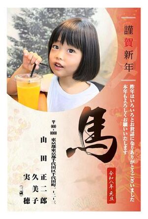 年賀状　うま年　写真入り　謹賀新年