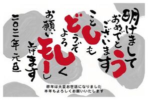 年賀状 筆文字 年賀状印刷のポスコミ