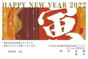 HAPPY NEW YEAR 2022　寅