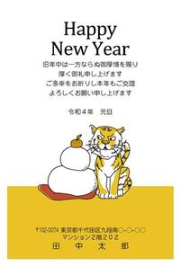 HAPPY NEW YEAR 　鏡もちに張り合う虎