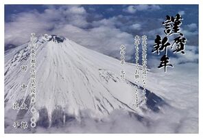 謹賀新年　上から見た富士山写真　A0000