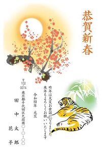 恭賀新春　寅年　梅と竹　横たわる虎　A0232