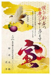 謹んで新春のお慶び　一高に富士三茄子　寅年　A0277