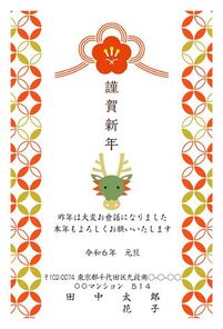 謹賀新年　辰年　のし