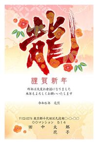 謹賀新年　龍　文字