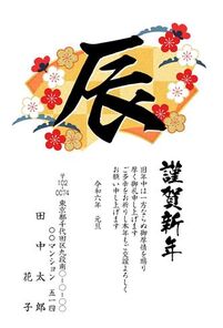 謹賀新年　辰　筆文字　梅