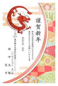 謹賀新年　辰年　半円　赤　和柄色々