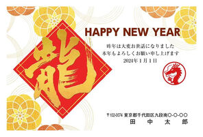 Happy New Year　筆文字「龍」