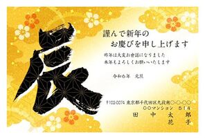 謹んで新年のお慶び　辰　筆文字　金
